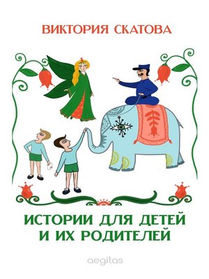 cover image of Истории для детей и их родителей